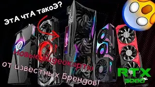 НЕРЕФЕРЕНСНЫЕ ВИДЕОКАРТЫ RTX 3000! Какими будут RTX 3000 от известных брендов? цены, модели...