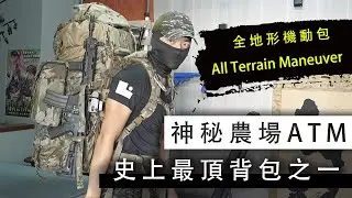 史上最頂背包之一！！ / 神秘農場 全地形機動包！！【LongFei】 神秘農場Mystery Ranch All Terrain Maneuver Pack