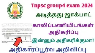 Tnpsc group4 2024 New vacancy increase addendum released || Tnpsc group4 2024
