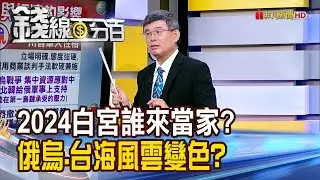 《2024白宮誰來當家? 俄烏.台海風雲變色?》【錢線百分百】20241105-9│非凡財經新聞│