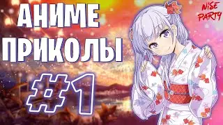 Аниме приколы #1 | Смешные моменты из аниме | Выпуск #1