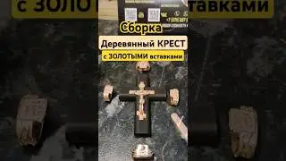 Деревянный КРЕСТ с Золотыми вставками из золота. #украшения #золото #деревянный #крестик #крест