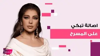 بكاء اصالة على المسرح.. لم تستطع تمالك دموعها من شدة تأثرها والمتابعين: هل يُنسى الحب الاول؟