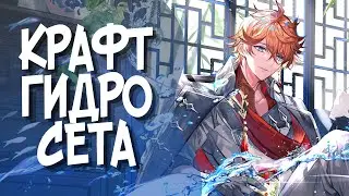 Артефакты в genshin impact - скам | перекрафт артефактов для Тартальи | Гидро сет | Genshin Impact