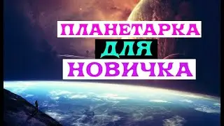 [SQM] EVE Online/Планетарка/Пояснения для новичка/Что такое планетарка.