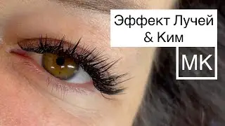Эффект Лучей. Ким эффект