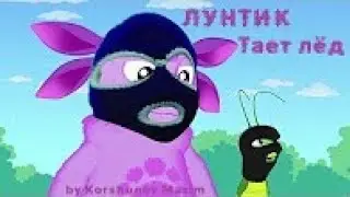 ГРИБЫ ЛУНТИКА ТАЕТ ЛЁД