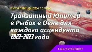 Как отразится для каждого асцендента  переход транзитного Юпитера  в рыбы 28.10.22 и в Овен 20.12.22