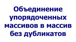 Объединение упорядоченных массивов в массив без дубликатов