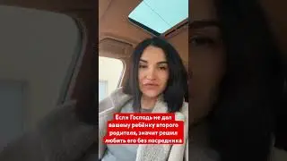 Если Господь не дал вашему ребёнку второго родителя, значит решил любить его без посредника