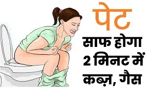 पेट साफ होगा 2 मिनट में | Yoga for Constipation