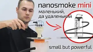 nanosmoke mini — маленький да удаленький. small but powerful