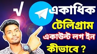 একাধিক Telegram Account log in করুণ !! shofiq tech