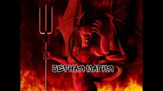 Страшная История На Ночь "Черная магия"
