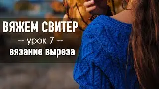 🧶 ВЯЖЕМ СВИТЕР С ВТАЧНЫМ РУКАВОМ 💙 Урок 7. Вязание выреза и скосов плеча