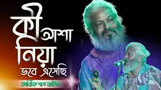 কী আশা নিয়া ভবে এসেছি | ki asha niya vabe esechi | কার্তিক দাস বাউল | Kartik Das Baul new song