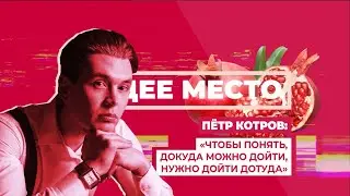 ОБЩЕЕ МЕСТО: ТЕАТР. ПЁТР КОТРОВ