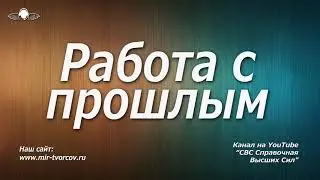 594 Работа с прошлым