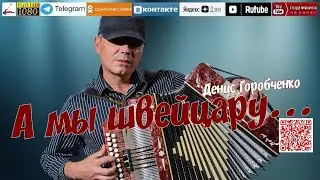 Д.Горобченко - А мы швейцару... /official audio 2024/