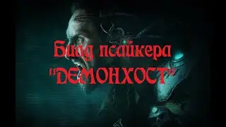Билд  псайкера-радикала 