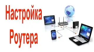 Настройка Роутера D-Link DIR-615   Видео ответ #2