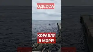 ОДЕССА❗️29.03.2023❗️ КОРАБЛИ в МОРЕ❗️ 