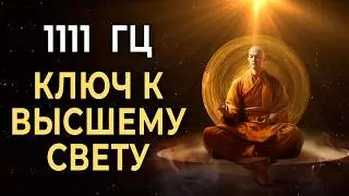 1111 Гц: Активируй свою божественную энергию | Открой высший свет через глубокую медитацию