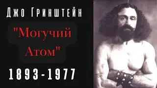 Джозеф Л. Гринштейн ( 1893  1977), 