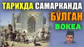Абдуллох Домла-Самарқандда бўлган тарихий воқеа!-Abdulloh Domla 