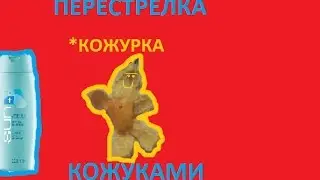 ПЕРЕСТРЕЛКА КОЖУРКАМИ + КОЖУРКА РУКА CHALLENGE