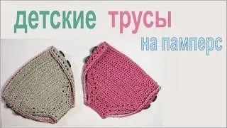 Как связать детские трусики крючком Трусики на памперс Детский напопник Вяжем по схемам