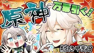 【 原神 】万葉ァ！ここでェすり抜けたら...かますで（課金）【甲斐田晴/にじさんじ】