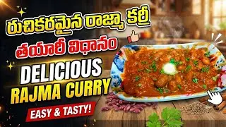 రుచికరమైన రాజ్మా కర్రీ తయారీ విధానం ||Delicious Rajma Curry Recipe || healthy kidny beans curry 🍛👌😋👆