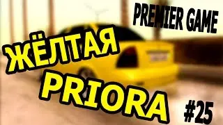 [Premier Game] #25 - ЖЁЛТАЯ PRIORA
