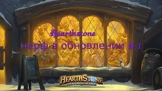 Hearthstone нерф карт в обновлении 9.1