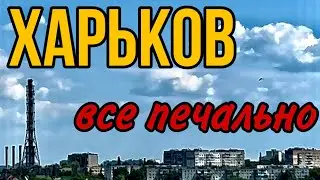 ХАРЬКОВ 7.06.23 С ВОДОЙ ПРОБЛЕМЫ