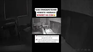 КАК ПРИОБРЕТЕНИЕ НОВОГО НАВЫКА ВЛИЯЕТ НА СОН МАЛЫША #семья #дети #груднички #занятиесдетьми