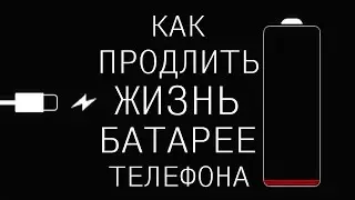 Почему Телефон быстро Разряжается?
