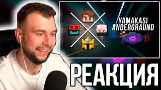 НЕРКИН СМОТРИТ YAMAKASI - ANDERGRAUND | ПРЕМЬЕРА КЛИПА 2024 | МАЙНШИЛД 3