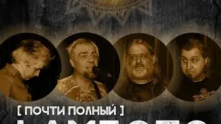 Почти полный LamБОПС