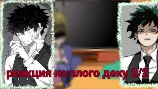 реакция нас злого деку 2/2