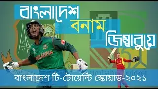 বাংলাদেশ টি-টোয়েন্টি স্কোয়াড-২০২১।|Bangladesh T20 Squad-2021 Vs Zimbabwe.