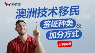 澳洲技术移民签证种类及技术移民加分方式介绍