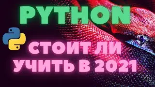 Язык программирования Python в 2021