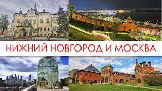 Прогулки по Нижнему Новгороду и Москве (влог)