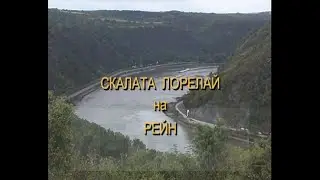 СКАЛАТА ЛОРЕЛАЙ НА РЕКА РЕЙН (2010)