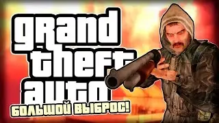 ВЫБРОС ИЗ STALKER В GTA!
