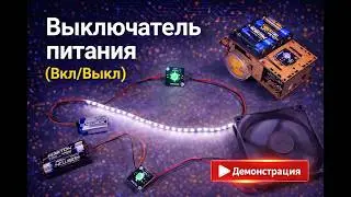 Включатель питания (Вкл/Выкл)  | Новинка от iarduino.ru