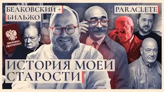 ИСТОРИЯ МОЕЙ СТАРОСТИ. Психотерапевтический эпизод. Белковский + Бильжо. Paraclete 