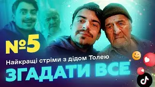 НАЙКРАЩІ СТРІМИ З ДІДОМ ТОЛЕМ 📺 ВИПУСК 5 І ЗНЯТО 20 СІЧНЯ 2024 РОКУ
